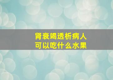 肾衰竭透析病人可以吃什么水果