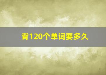 背120个单词要多久