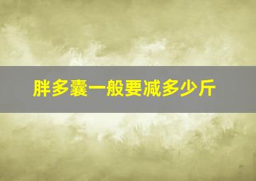 胖多囊一般要减多少斤