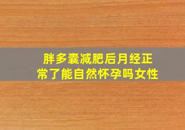 胖多囊减肥后月经正常了能自然怀孕吗女性