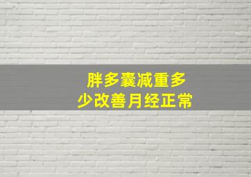 胖多囊减重多少改善月经正常