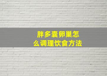 胖多囊卵巢怎么调理饮食方法