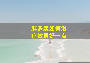 胖多囊如何治疗效果好一点