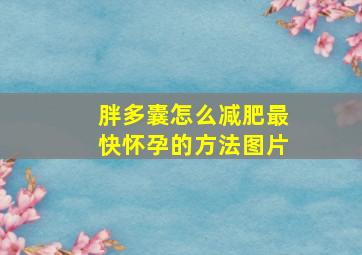 胖多囊怎么减肥最快怀孕的方法图片