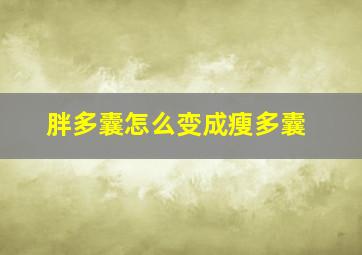 胖多囊怎么变成瘦多囊