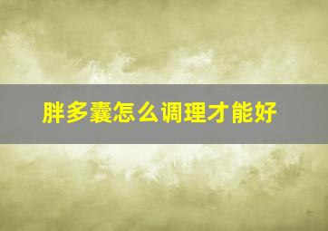 胖多囊怎么调理才能好