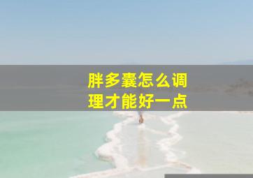 胖多囊怎么调理才能好一点