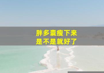 胖多囊瘦下来是不是就好了