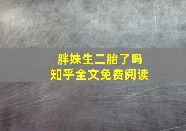 胖妹生二胎了吗知乎全文免费阅读