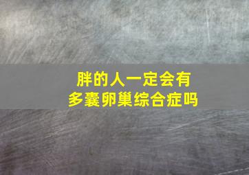 胖的人一定会有多囊卵巢综合症吗