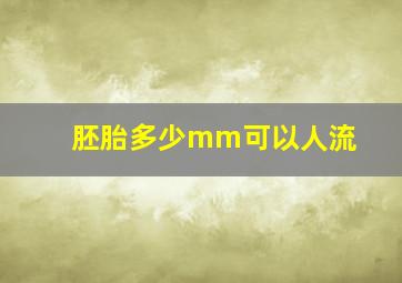 胚胎多少mm可以人流