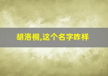 胡洛桐,这个名字咋样