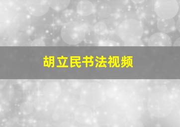 胡立民书法视频