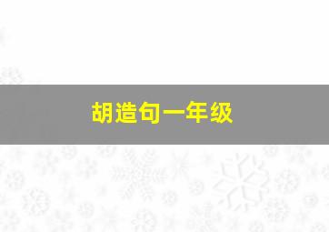 胡造句一年级