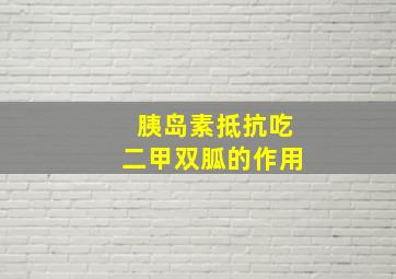 胰岛素抵抗吃二甲双胍的作用