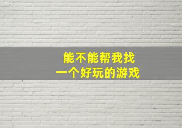 能不能帮我找一个好玩的游戏