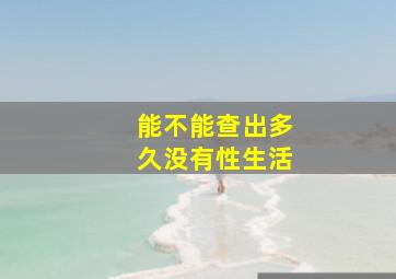 能不能查出多久没有性生活