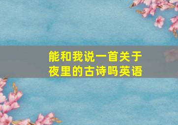 能和我说一首关于夜里的古诗吗英语