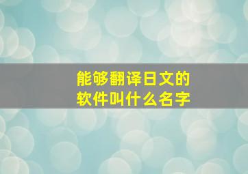 能够翻译日文的软件叫什么名字