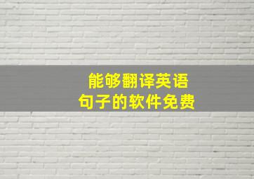 能够翻译英语句子的软件免费