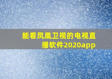 能看凤凰卫视的电视直播软件2020app