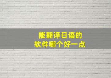 能翻译日语的软件哪个好一点