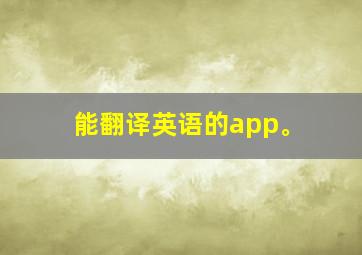 能翻译英语的app。