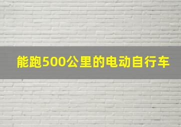 能跑500公里的电动自行车