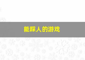 能踩人的游戏