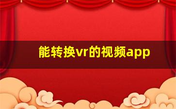 能转换vr的视频app