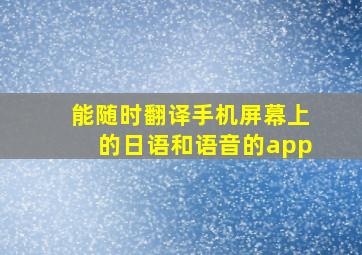 能随时翻译手机屏幕上的日语和语音的app