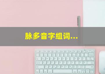 脉多音字组词...