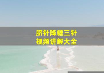 脐针降糖三针视频讲解大全