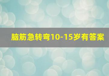 脑筋急转弯10-15岁有答案