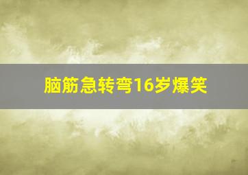 脑筋急转弯16岁爆笑