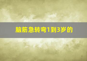 脑筋急转弯1到3岁的