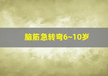 脑筋急转弯6~10岁