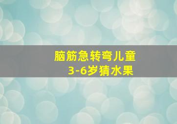 脑筋急转弯儿童3-6岁猜水果