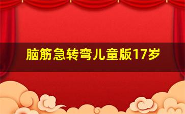 脑筋急转弯儿童版17岁