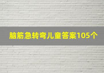 脑筋急转弯儿童答案105个