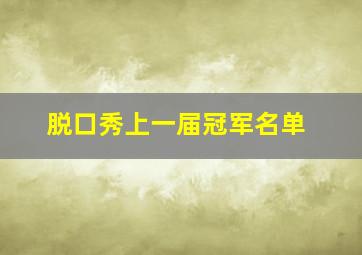 脱口秀上一届冠军名单