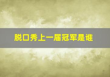 脱口秀上一届冠军是谁