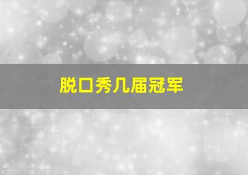 脱口秀几届冠军