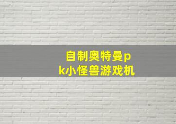 自制奥特曼pk小怪兽游戏机