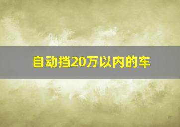 自动挡20万以内的车