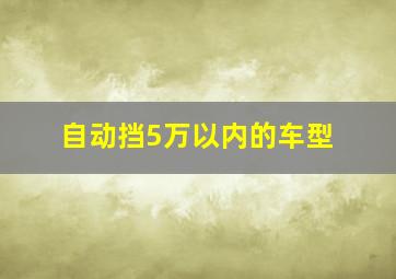 自动挡5万以内的车型