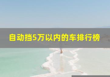 自动挡5万以内的车排行榜