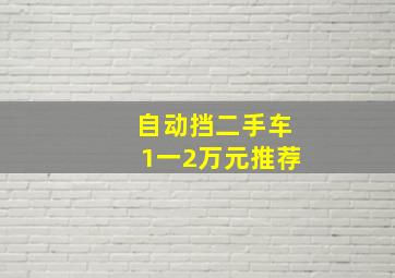 自动挡二手车1一2万元推荐