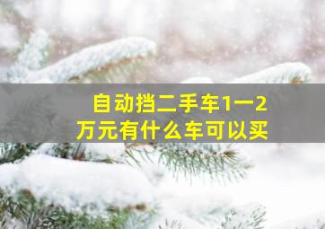 自动挡二手车1一2万元有什么车可以买