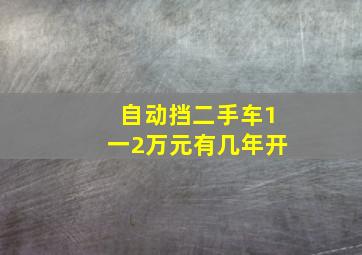 自动挡二手车1一2万元有几年开